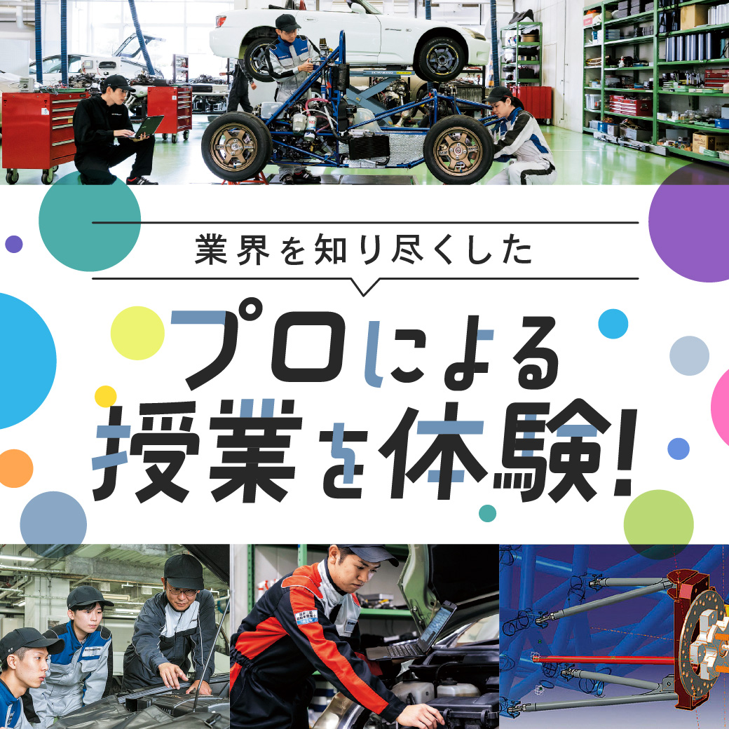 業界を知り尽くしたプロによる授業を体験！