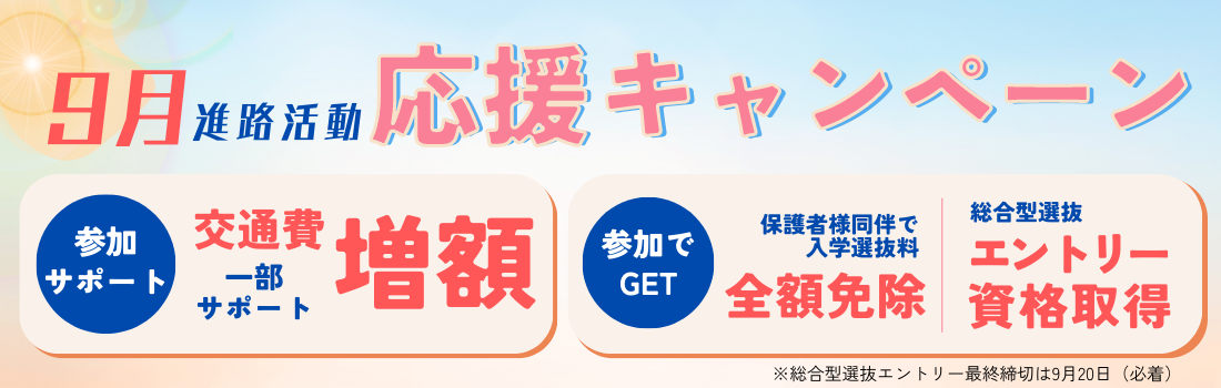 9月進路活動応援キャンペーン
