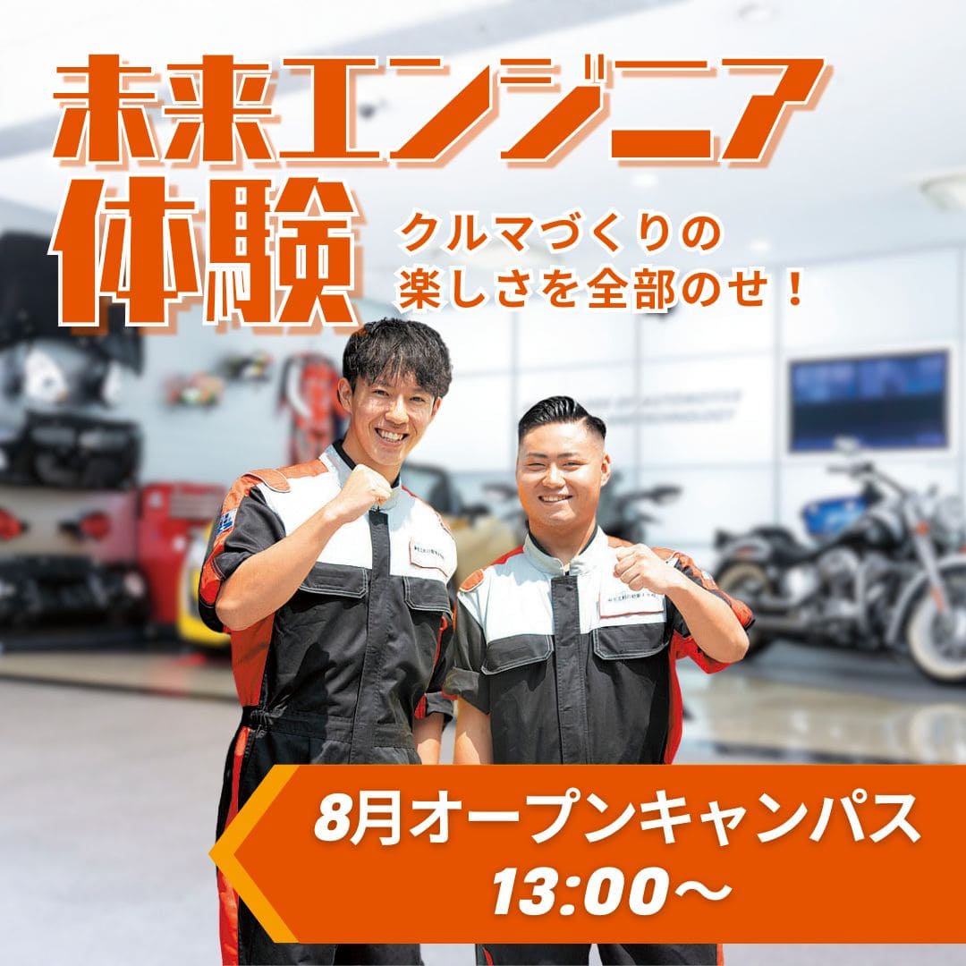 未来エンジニア体験 8月オープンキャンパス
