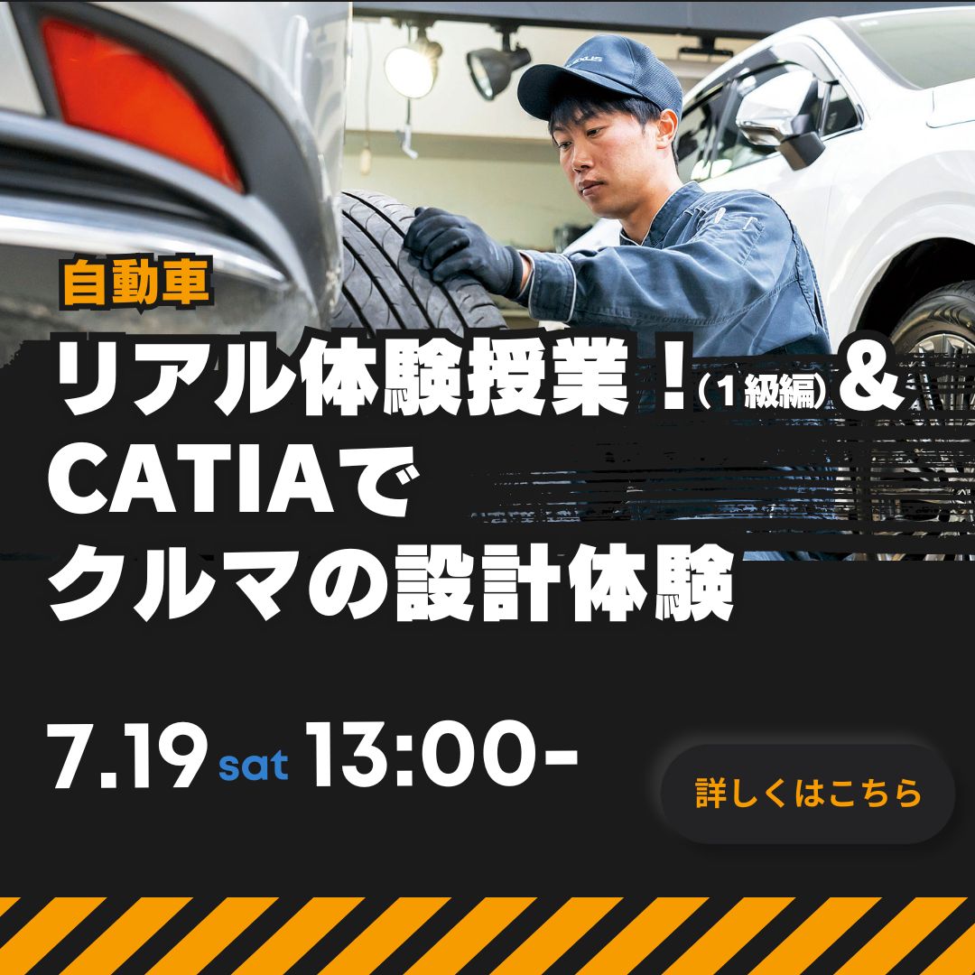 リアル体験授業！（1級編）&CATIAでクルマの設備体験 7/19