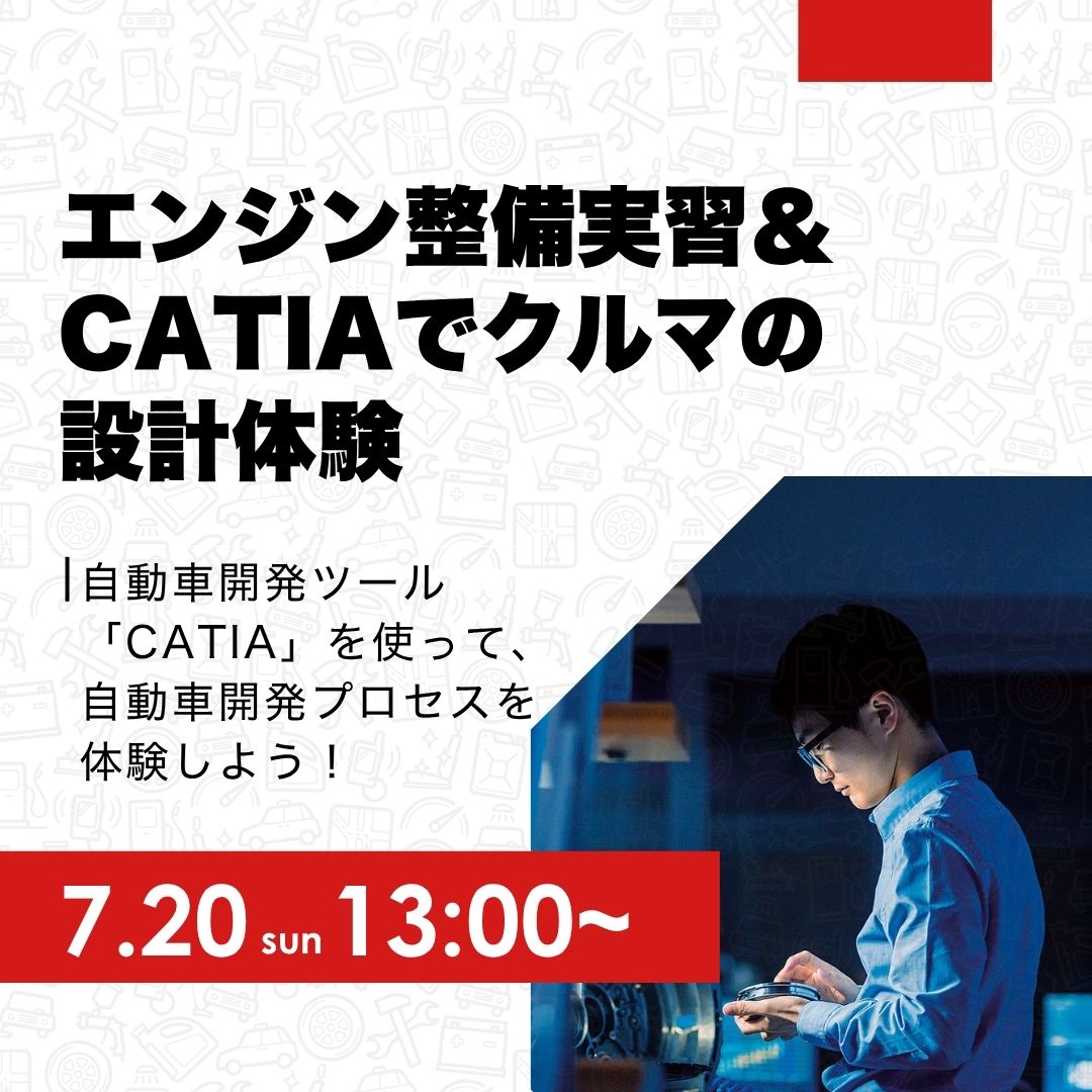 エンジン整備実習&CATIAでクルマの設計体験 自動車開発ツール「CATIA」を使って、自動車開発プロセスを体験しよう！ 7/20