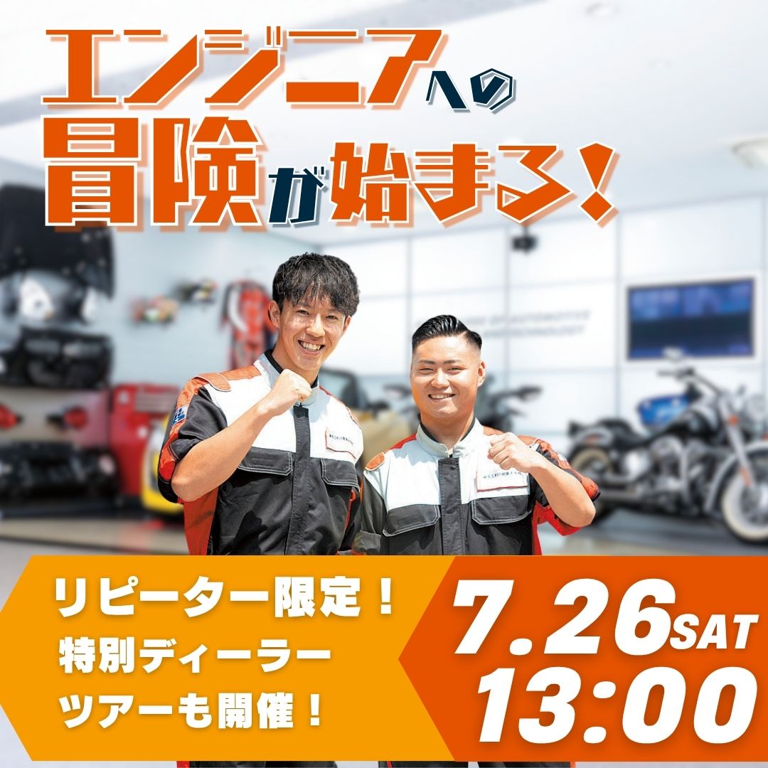 エンジニアへの冒険が始まる！ リピーター限定！特別ディーラーツアーも開催！ 7/26
