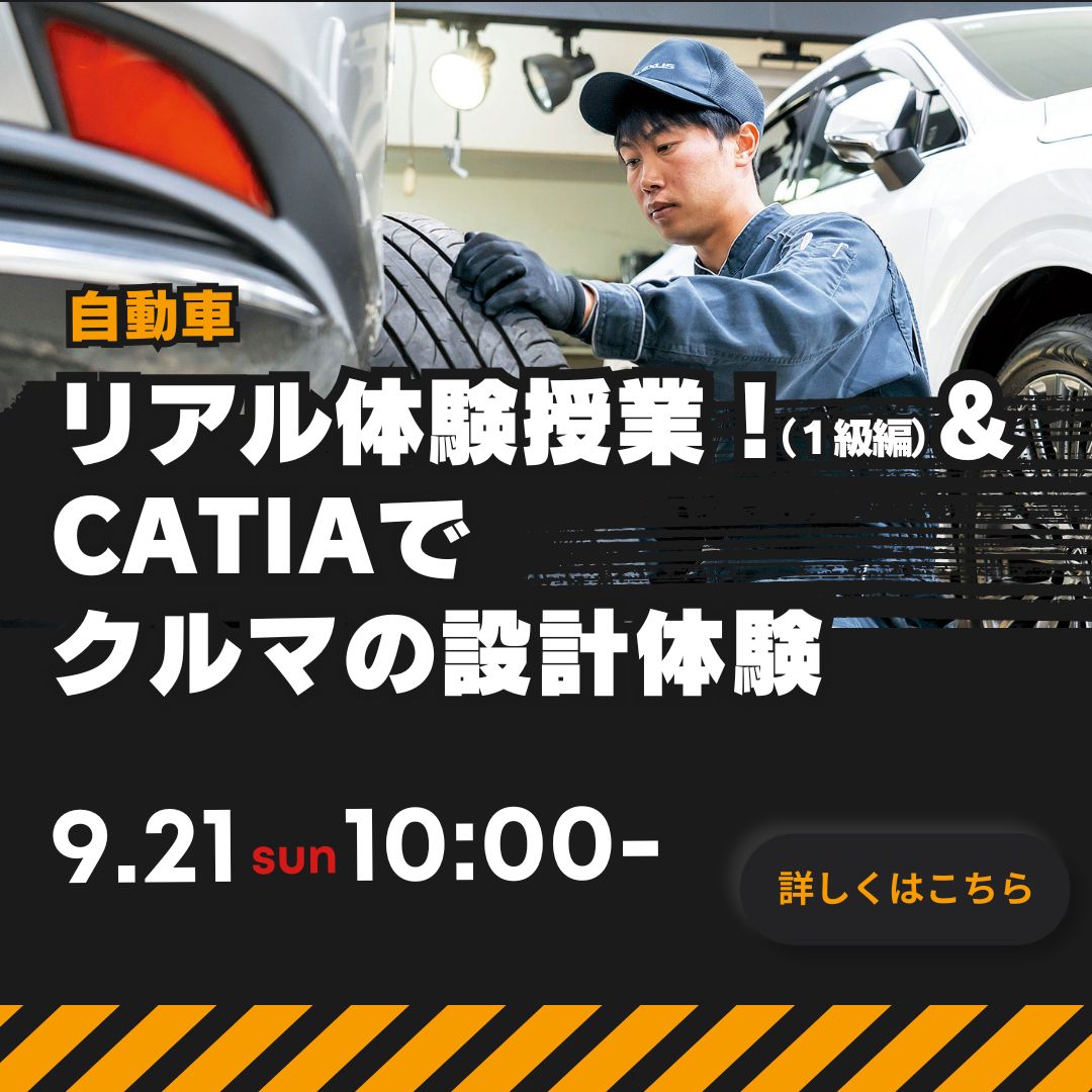 リアル体験授業！（1級編）＆CATIAでクルマの設計体験 9/21
