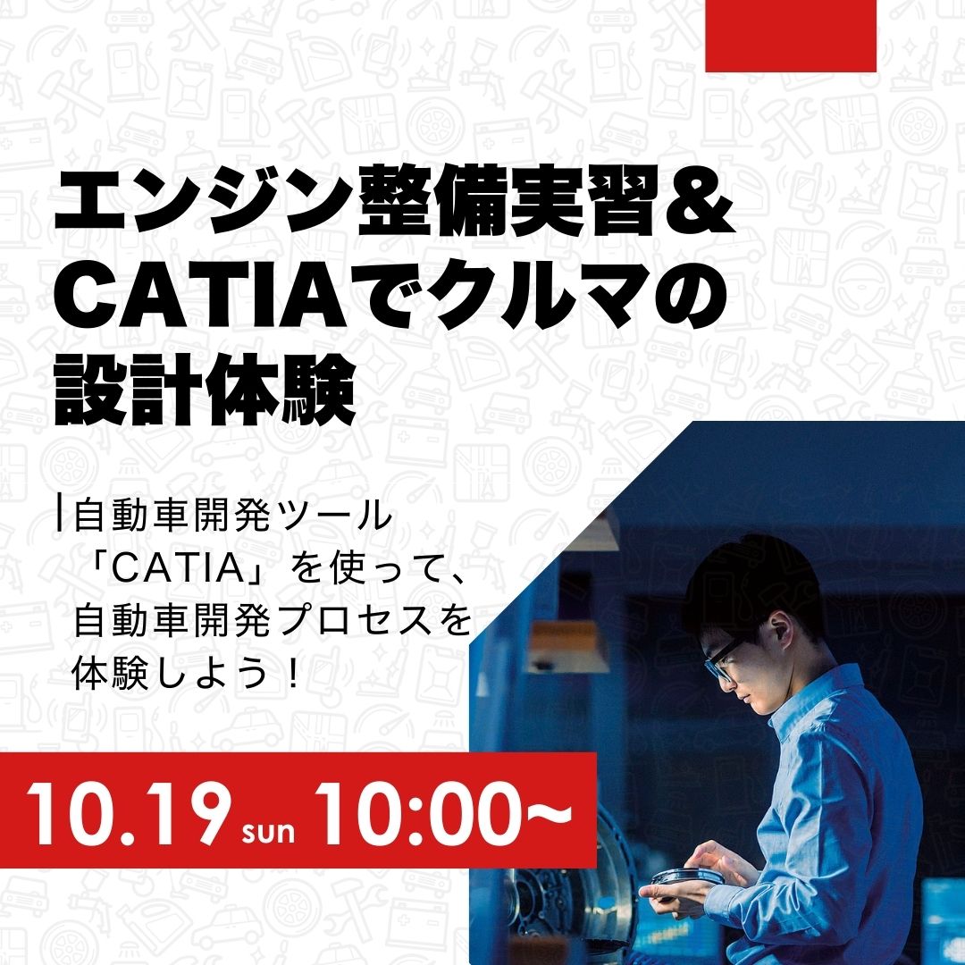 エンジン整備実習&CATIAでクルマの設計体験 10/19