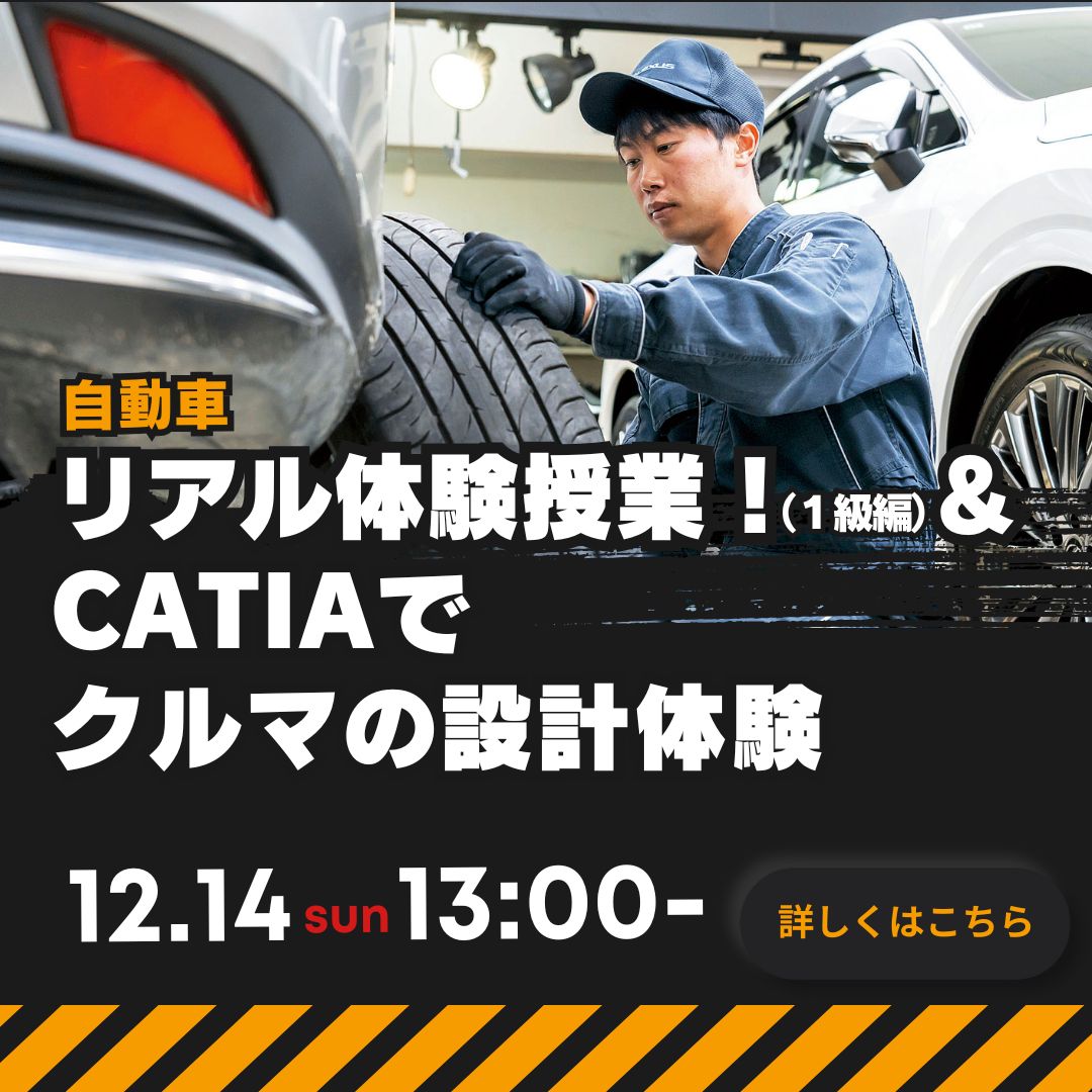 リアル体験授業！（1級編）＆CATIAでクルマの設計体験 12/14
