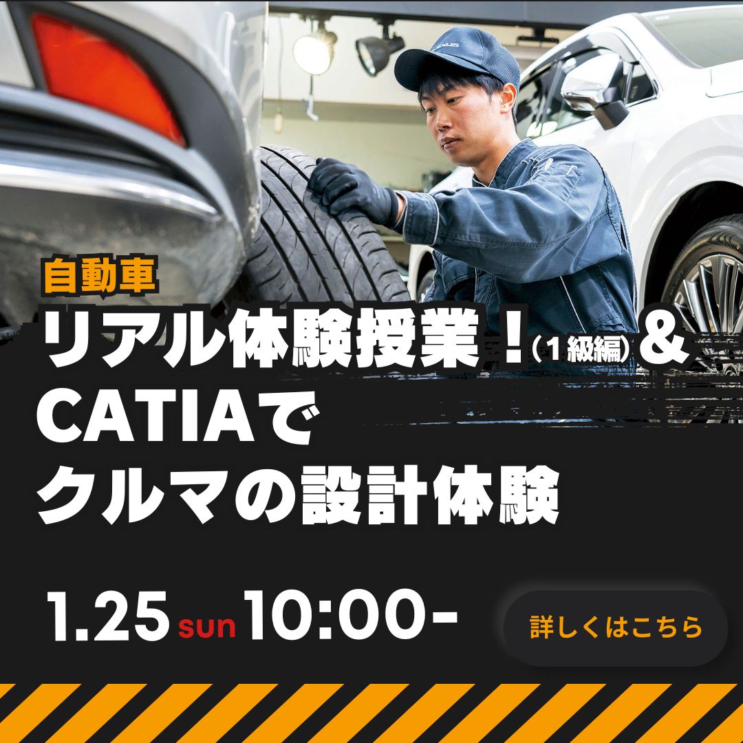 リアル体験授業！（1級編）＆CATIAでクルマの設計体験 1/25