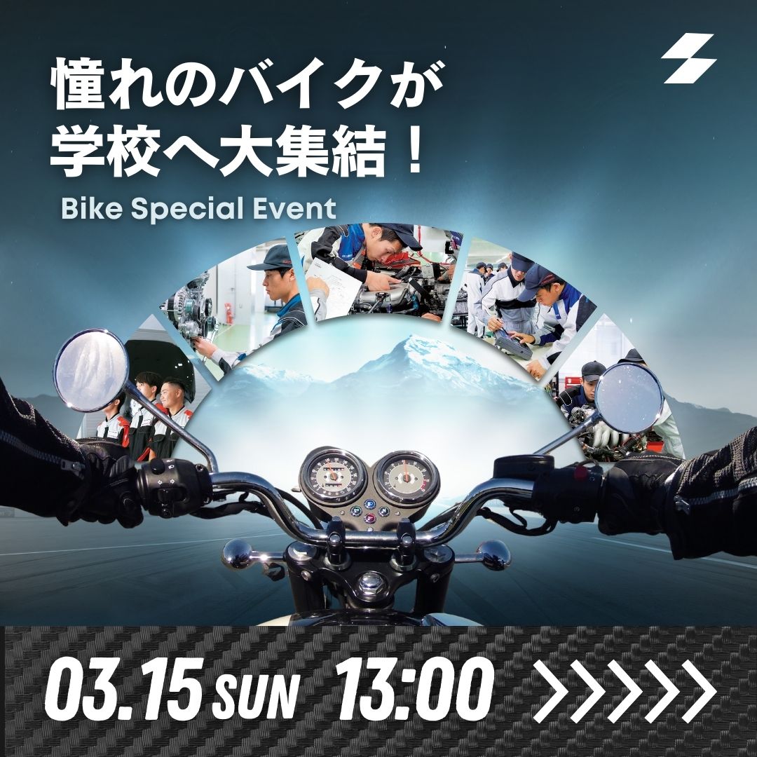 憧れのバイクが学校へ大集結！ 3/15