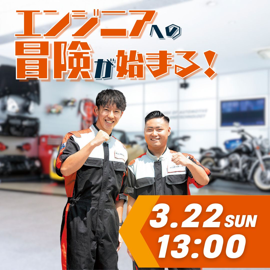 エンジニアへの冒険が始まる！ 3/22