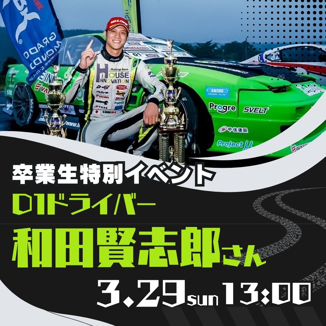 卒業生特別イベント D1ドライバー和田賢志郎さん 3/29