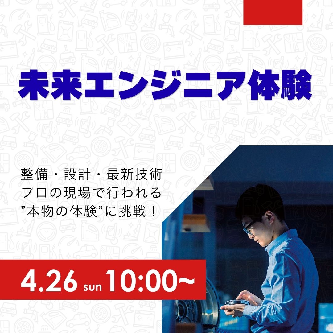 未来エンジニア体験 4/26