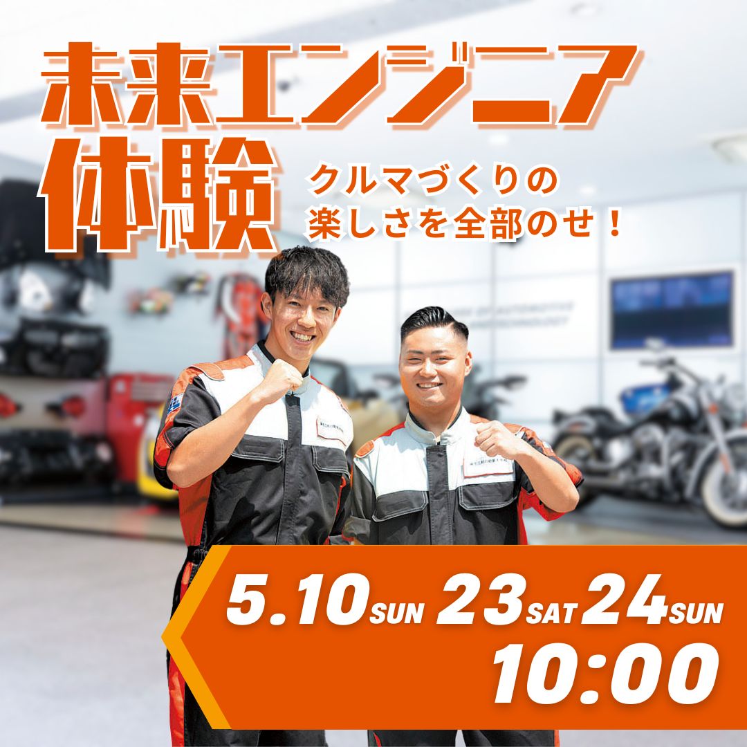 未来エンジニア体験 5/10、5/23、5/24