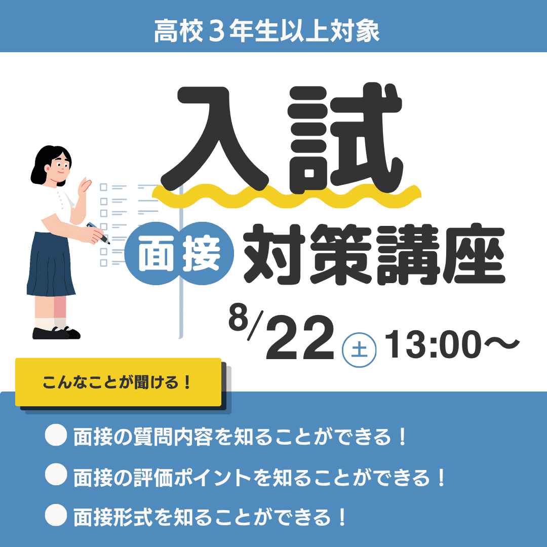 高校生3年生以上対象 入試面接対策講座 8/22